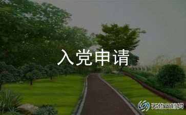 2024最新入党思想汇报5篇