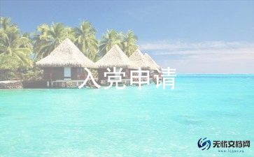 国企入党申请书6篇