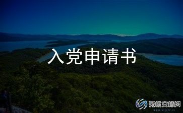 2024村干部入党申请书5篇