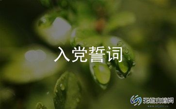 入党志愿书范文通用6篇