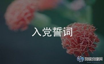 份入党申请书优秀6篇