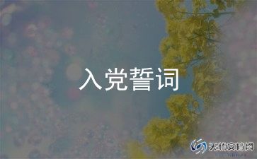 企业员工入党转正申请书范文8篇