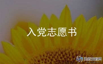 在新申请入党申请书7篇