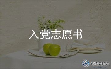 大学生入党志愿书模板5篇