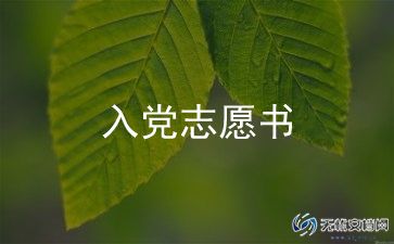 大学写入党申请书5篇