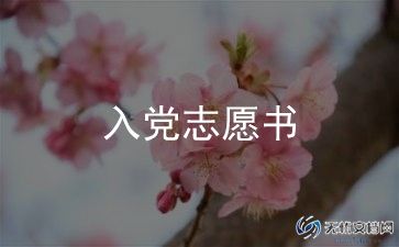 教师的入党申请书最新5篇