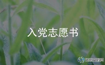 入党申请书申请书格式范文7篇