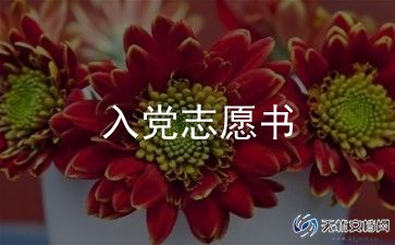 2023入党申请书600字参考8篇