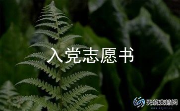 大学生入党转正申请书2000字8篇