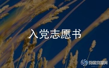 大三学生入党申请书1500字6篇