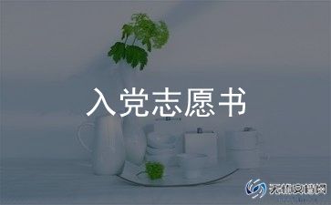 预备党员入党申请书5篇