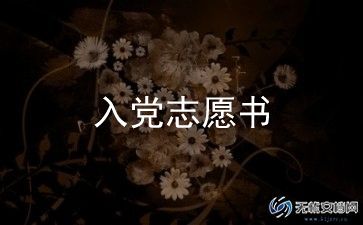 教教师入党申请书6篇