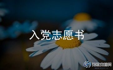 优秀入党申请书500字8篇