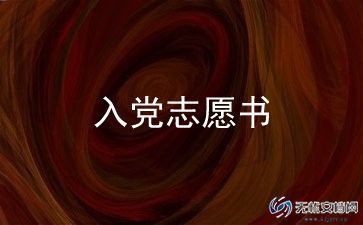 2022优秀入党志愿书范文6篇