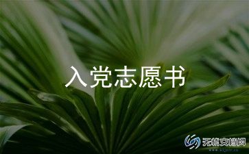 职员入党申请书范文8篇