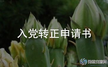 预备党员教师入党转正申请书800字范文6篇