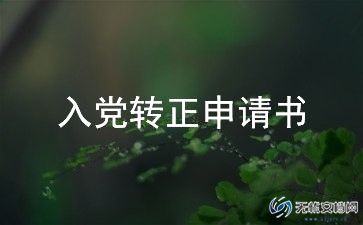 24最新个人入党转正申请书600字5篇