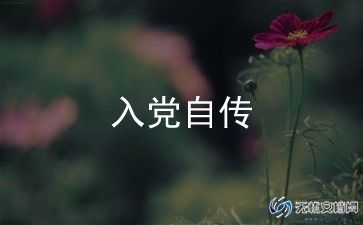 入党志愿书入党志愿书范文优质8篇