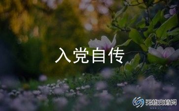 高中教师入党申请书6篇