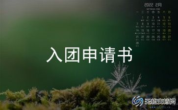 入团申请书高一800字通用8篇