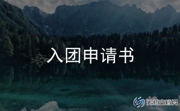 入团的体会心得推荐6篇