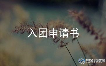 入团志愿书1000字7篇