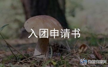 入团申请书优秀模板8篇