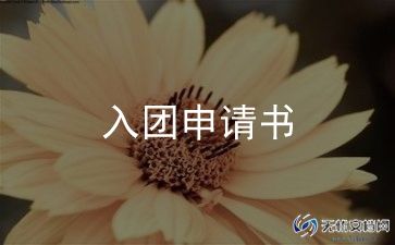 2024最新入团申请书模板推荐7篇