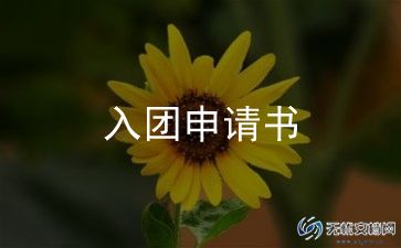 入团志愿书800字7篇