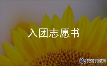 800入团申请书最新6篇