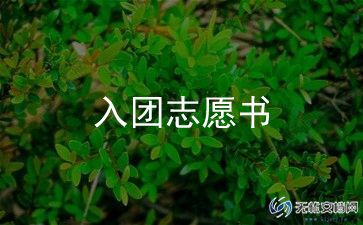 入团申请书800字6篇