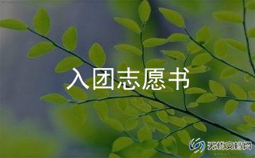 职二入团申请书模板5篇