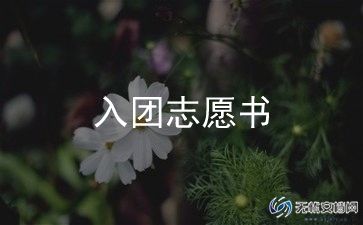 800字中学生入团申请书5篇