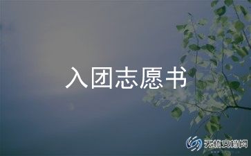 学生入团志愿书范文8篇