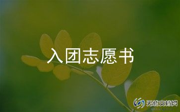 青少年入团申请书8篇