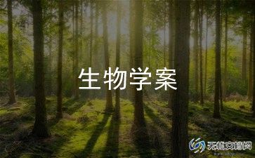 人教版七年级上册生物教案8篇