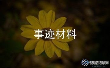 农村先进集体先进事迹5篇