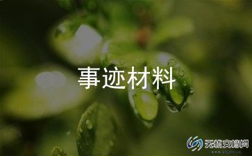 优秀工勤人员主要事迹模板6篇