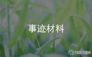 十佳好少年事迹材料6篇