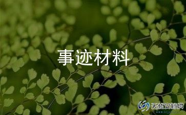 个人主要事迹500字范文5篇