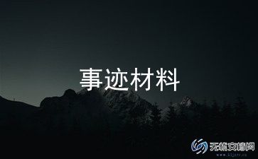 先进个人主要事迹500字5篇