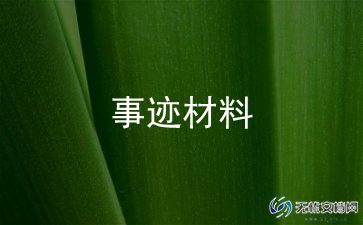 主要事迹500字范本7篇