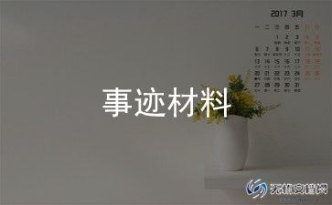 中学班主任事迹材料5篇