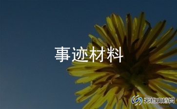 个人主要事迹范文200字6篇