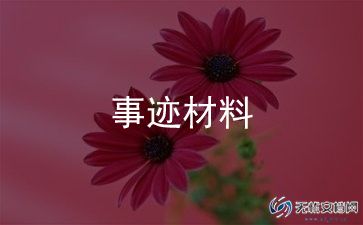 女模范事迹通用5篇