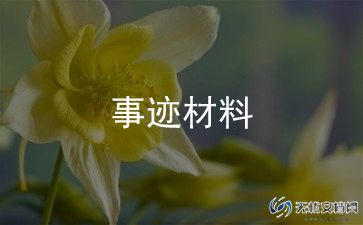 最美兵妈妈简要事迹材料范文7篇