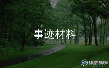 优秀少先队员主要事迹范文5篇