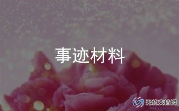 孝顺媳妇事迹7篇