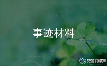 主要先进事迹优秀8篇