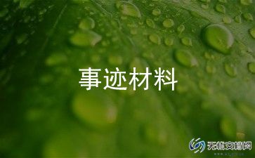 好婆婆好媳妇事迹材料300字5篇